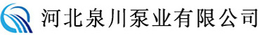 河北泉川泵業(yè)有限公司